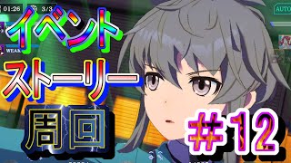 【リロメモ】イベント＆ストーリー周回＃12