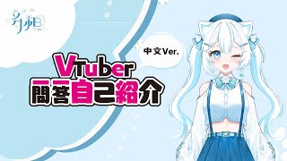 【自己紹介】Vtuber一問一答自己紹介【多帕/臺灣Vtuber】(中文ver.)