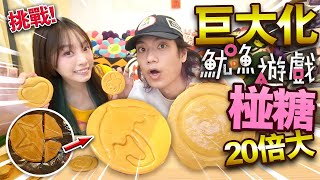 【挑戰】20倍巨大化魷魚遊戲椪糖！公開絕對成功製作秘訣！【Giant squid game dalgona candy challenge 】