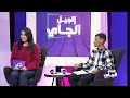 حلقة الجيل الجاي 🇲🇦🎙️ حق المرأة في الوصاية على الأبناء والحضانة بعد زواج الأم