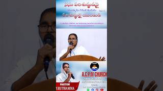 క్షమించే పాపం క్షేమించని పాపం #Jesus Talks# #Pastor Y.రూతమ్మ# #A.C.P.M Church officially#jesus