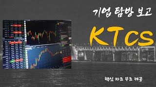 [KTcs] 기업 탐방 보고서 공개 20230919