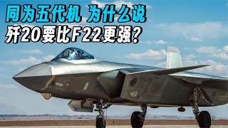 为什么说歼20要比F22更强？同为五代机，歼20到底强在哪里？【老昌军科】