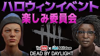 【DbD】ハロウィンイベント楽しみ委員会【デッドバイデイライト】ミルダム同時生放送