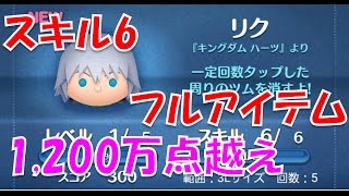 ツムツム　リク　スキル6　1,200万点越え