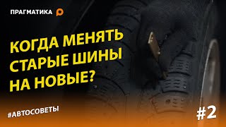 Когда менять шины? Ответим точно!