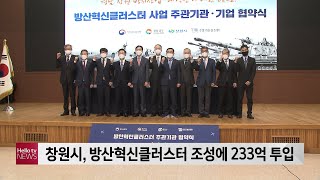 창원시, 방산혁신클러스터 조성에 233억 투입