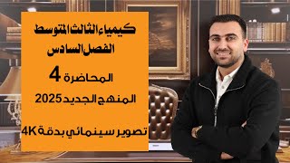 كيمياء الثالث المتوسط 2025 / الفصل السادس / المحاضرة 4