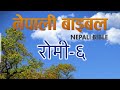 रोमी ६ nepali audio bible romi romans 6 nepali christian audio bible 2023.