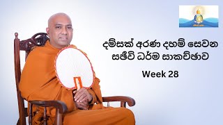 Week 28(ධර්ම සාකච්ඡාව):ධර්මයේ හැසිරීමට වීරිය කළ යුතු ආකාරය-3 කොටස (ප්‍රායෝගිකව ධර්මයේ හැසිරෙන ක්‍රම)