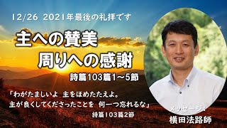 2021年12月26日　礼拝メッセージ「主への賛美、周りへの感謝」横田法路牧師　詩編103編2節