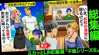 【総集編】帰省のフリして浮気旅行中のアフォ嫁「父さんが危篤なの！！」…俺「今、お前の実家に居るけどw」…その他、不倫シリーズ⑥