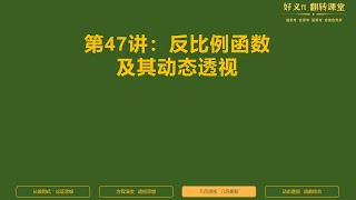 【中考数学115+】第47讲：反比例函数及其动态透视#初中数学#初中数学思维#初中数学竞赛#初中数学学习方法#初中数学初二#初中数学人教版#初中数学初三#初中数学题#初中数学竞赛题#初中数学初一