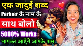 उनके नाम के साथ 3 बार बोलिए ये शब्द भगाकर आएँगे आपके पास | INSTANT ONE WORD MANTRA FOR LOVE