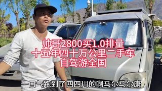 帅哥2800买1.0排量十五年四十万公里，二手面包车自驾游全国【汪汪妹流浪记】