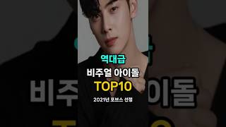 역대급 비주얼 아이돌 TOP10