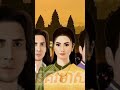 រឿង នគរមាស movie drama khmerdrama film fairytales