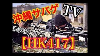 東京マルイ HK417 アーリーバリアント (Tokyo Marui HK417 early variant ) 次世代電動ガン フラッグシップモデル レビュー#164