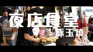 夜店食堂 豚玉燒｜通化夜市美食