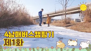 [사남매 버스캠핑]제1화 4남매 버스캠핑카 타고 여주에 왔다