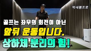 골프는 좌우의 회전이 아닌 앞뒤 운동입니다.상하체 분리!