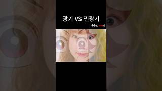 광기눈빛 VS 찐광기 눈빛