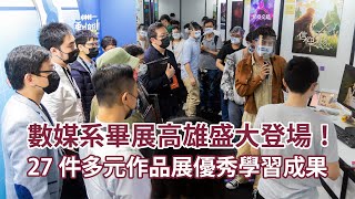 數媒系畢展高雄盛大登場！27件多元作品展優秀學習成果