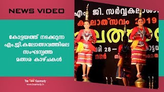 കോട്ടയത്ത് നടക്കുന്ന എം.ജി.കലോത്സവത്തിലെ സംഘനൃത്ത മത്സര കാഴ്ചകൾ