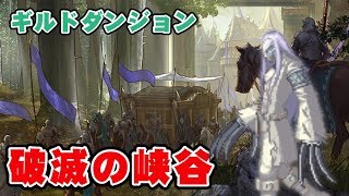 【アラド戦記】ギルドダンジョンに通って毎日招待状をもらおう、破滅の峡谷はダークランサーで行ってはだめです【きょうのダイジェスト】