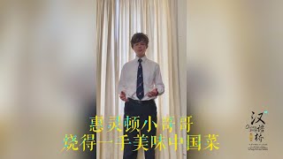 【汉语桥中学生Vlog】Wellington's younger brotherLuca Viscapi cooks delicious Chinese dishes. | ChineseBridge