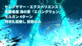 【FGO】セレブサマー・エクスペリエンス！ 高難易度 海の家『エハングウェン』 モルガン 4ターン 特攻礼装無し 前衛のみ