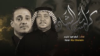 كرامتنه الشهاده  // كرار ابو غنيم // كعده ليله 24 ربيع ثاني 1446 هـ