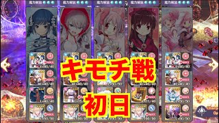 【マギレコ】　キモチ戦　従順なルビーのへそ　初日【魔法少女まどかマギカ外伝マギアレコード】