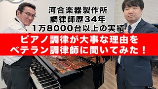 ピアノは調律しないとどうなるのか？調律が大事な理由をカワイのベテラン調律師に聞いてみた！