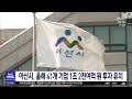 아산시 올해 41개 기업 1조2천여억원 투자 유치 대전mbc