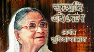 জন্মেছি এই দেশে - বেগম সুফিয়া কামাল