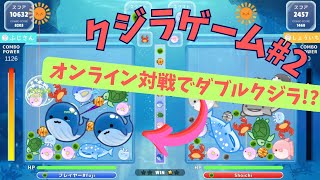 【ダブルクジラ達成】オンライン対戦中にダブルクジラ達成!!ふじしょう学校！クジラゲーム#2