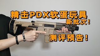 新批次预告！！精击PDX玩具测评！【视频展示的为儿童软蛋玩具，儿童请在成人监护下使用】