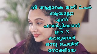 നീ ആളാകെ മാറി Look ആയല്ലോ എന്ന് പറയിപ്പിക്കാൻ follow 3 THINGS|Try ചെയ്ത് നോക്കൂ|karimashiloverlatest