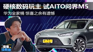 华为全家桶 硬核数码玩主试驾AITO问界M5【上集】