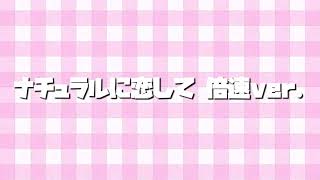 ナチュラルに恋して〜倍速ver.〜