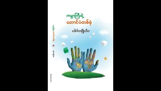 6.အမေနဲ့တစ်နေ့တာ | ကမ္ဘာကြီးရဲ့တောင်ပံတစ်စုံ | ဒေါက်တာဖြိုးသီဟ| Myanmar Audiobook