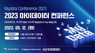 9월 12일! 2023 마이데이터 컨퍼런스에 여러분을 초대합니다!