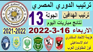 ترتيب الدوري المصري ونتائج مباريات اليوم الاربعاء 16-3-2022 الجولة 13 و هزيمة الاتحاد من الاسماعيلي