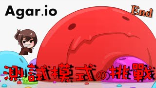 【巧克力】『Agar.io：測試模式の挑戰』EP.End － 夢醒時分