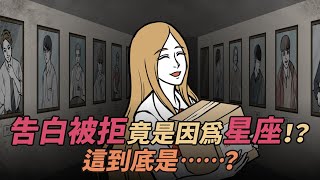 腦洞驚悚劇場【蒐集】告白被拒絕竟是因為星座，這到底是……？｜Collect