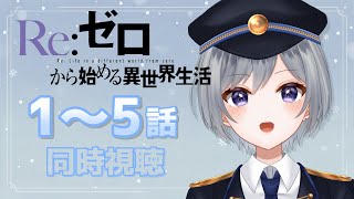 【同時視聴】念願の「Re:ゼロから始める異世界生活」1〜5話 【刹那 / 新人Vtuber】