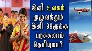 ஏர்ஏசியா வழங்கும் அதிரடி ஆஃபர்.. ஒருவாரம் மட்டும்   ரூ. 99-ல் பறக்கலாம்