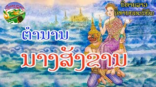 ນາງສັງຂານ | นางสังขาร || ນິທານລາວ