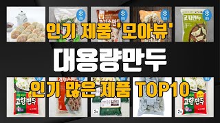 대용량만두 관련 제품 TOP10 추천